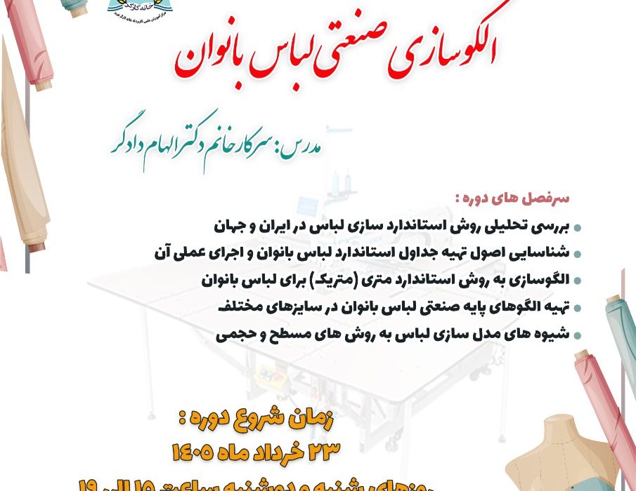 دوره آموزشی الگوسازی صنعتی لباس بانوان