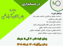 دوره کاربرد نرم افزار سپیدار سیستم در حسابداری