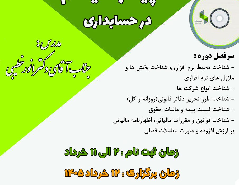 دوره کاربرد نرم افزار سپیدار سیستم در حسابداری