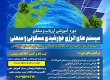 دوره آموزشی ارزیاب و مشاور سیستمهای انرژی خورشیدی مسکونی و صنعتی