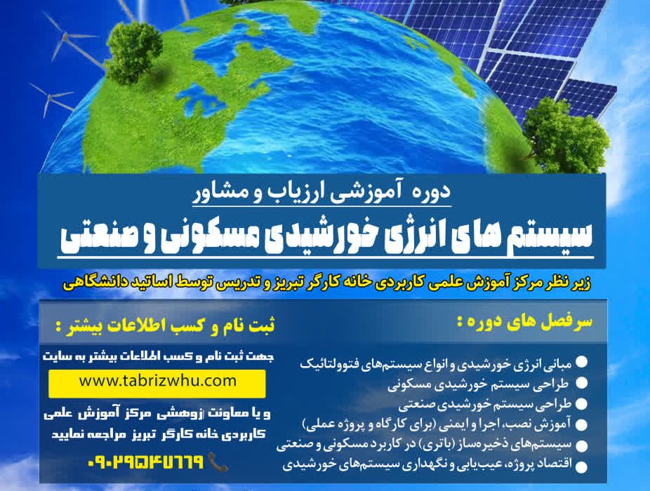دوره آموزشی ارزیاب و مشاور سیستمهای انرژی خورشیدی مسکونی و صنعتی