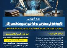 دوره آموزشی کاربرد هوش مصنوعی در طراحی و مدیریت کسب‌وکار