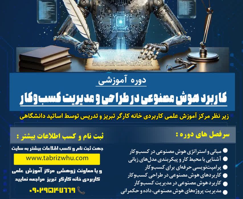 دوره آموزشی کاربرد هوش مصنوعی در طراحی و مدیریت کسبوکار