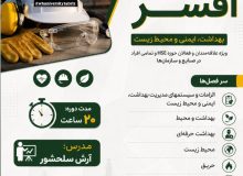 برگزاری دوره آموزشی افسری HSE