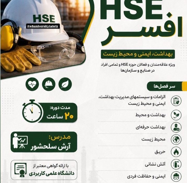 برگزاری دوره آموزشی افسری HSE