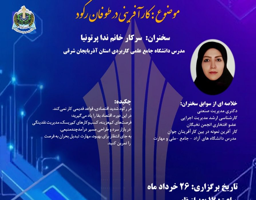 تحلیل راهکارهای کارآفرینی در دوران رکود در وبینار «سه شنبههای وبیناری» مرکز آموزش علمی کاربردی خانه کارگر تبریز