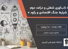 دوره آموزشی «تاب‌آوری شغلی و درآمد دوم در شرایط جنگ اقتصادی و رکود»