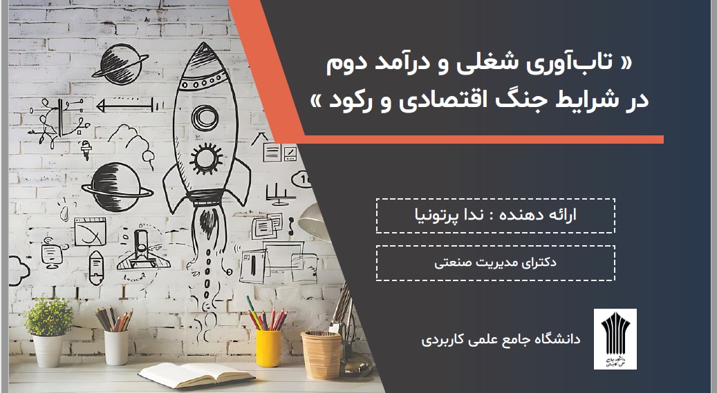 دوره آموزشی «تابآوری شغلی و درآمد دوم در شرایط جنگ اقتصادی و رکود»