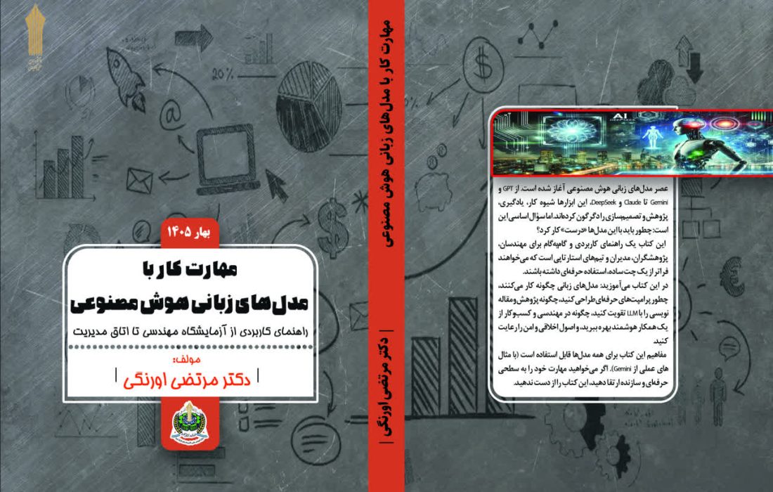 کتاب «مهارت کار با مدلهای زبانی هوش مصنوعی؛ راهنمای کاربردی از آزمایشگاه مهندسی تا اتاق مدیریت»