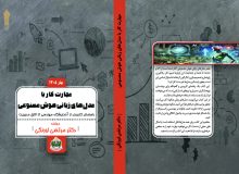 کتاب «مهارت کار با مدل‌های زبانی هوش مصنوعی؛ راهنمای کاربردی از آزمایشگاه مهندسی تا اتاق مدیریت»