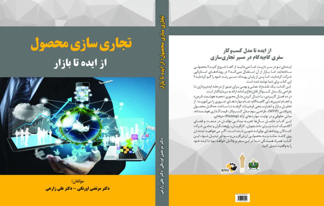 کتاب «تجاریسازی محصول؛ از ایده تا بازار»
