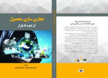 کتاب «تجاری‌سازی محصول؛ از ایده تا بازار»