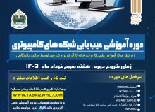 دوره آموزشی عیب‌یابی شبکه‌های کامپیوتری