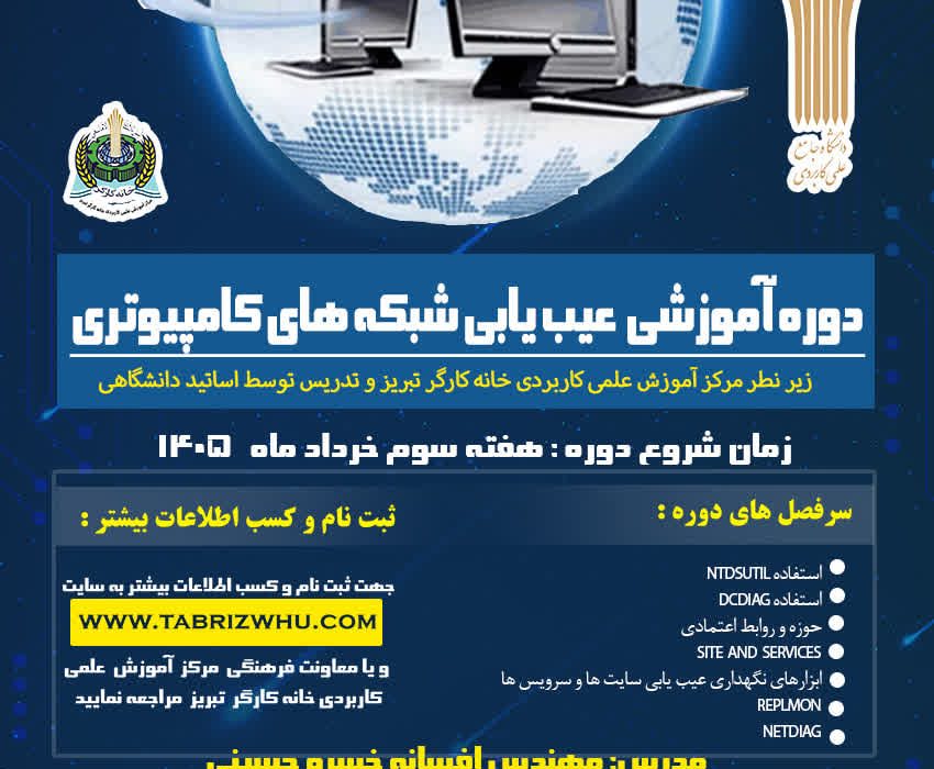 دوره آموزشی عیب‌یابی شبکه‌های کامپیوتری
