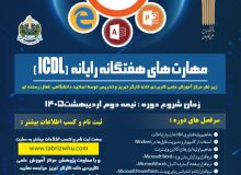 دوره آموزشی مهارت‌های هفتگانه رایانه (ICDL)
