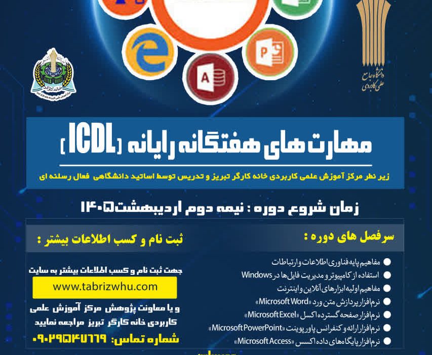 دوره آموزشی مهارت‌های هفتگانه رایانه (ICDL)