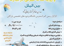 دوره آموزشی آشنایی با قوانین، مقررات و رویه‌های گمرکی در تجارت بین‌الملل