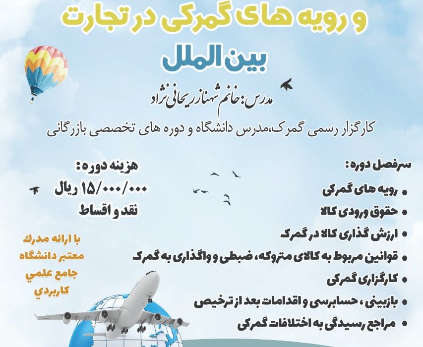 دوره آموزشی آشنایی با قوانین، مقررات و رویه‌های گمرکی در تجارت بین‌الملل