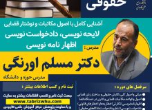 دوره آموزشی آیین نگارش حقوقی