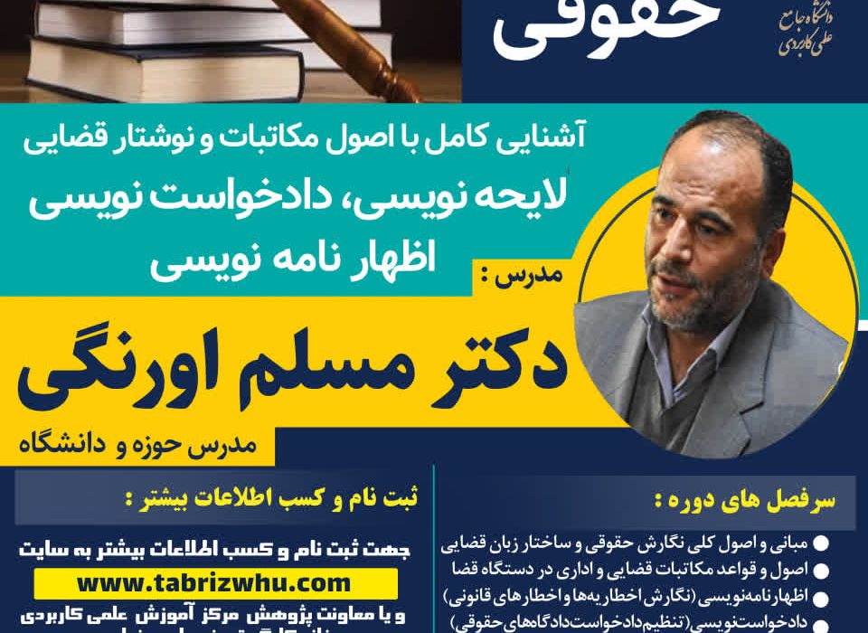 دوره آموزشی آیین نگارش حقوقی