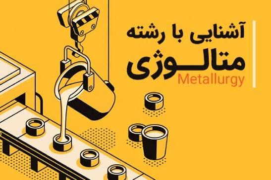 مهندسی فناوری متالورژی