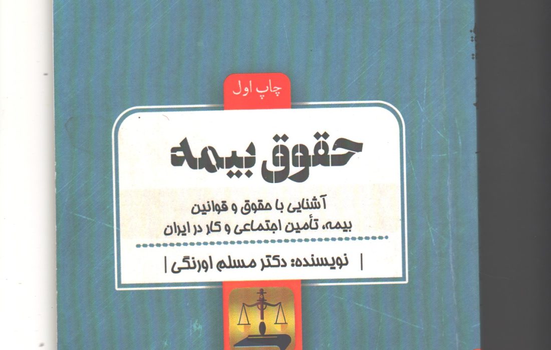 تالیف کتاب حقوق بیمه