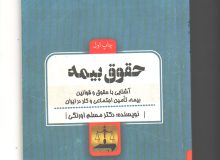تالیف کتاب حقوق بیمه
