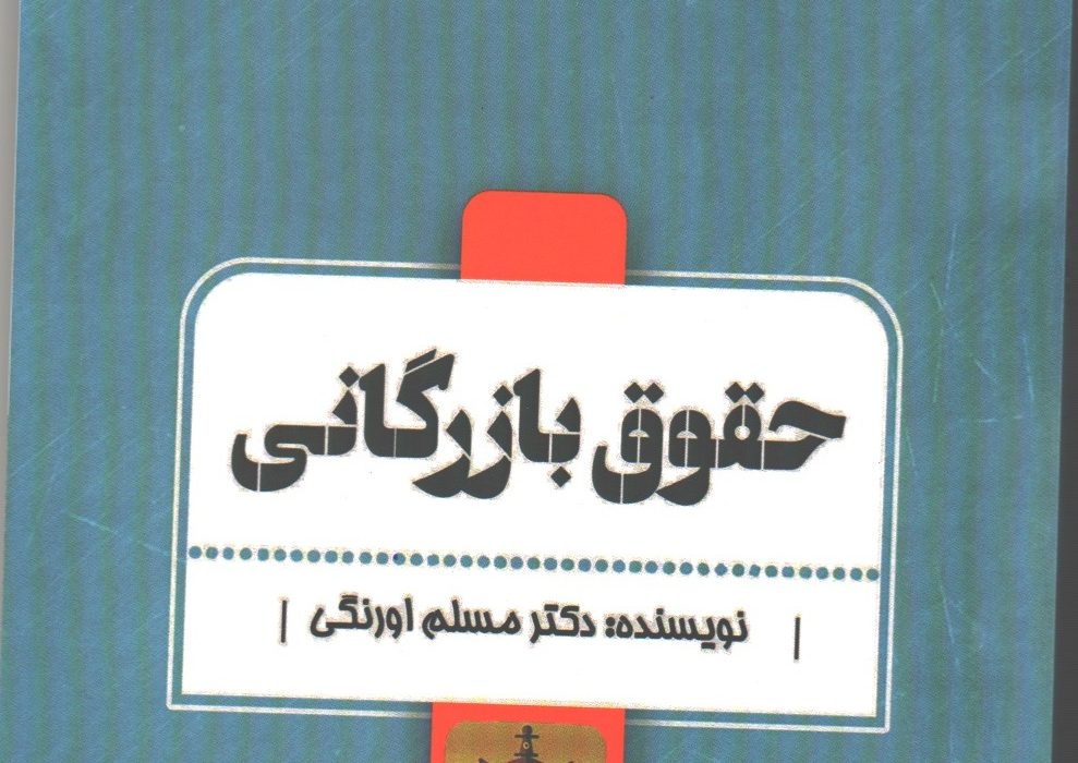 تالیف کتاب حقوق بازرگانی