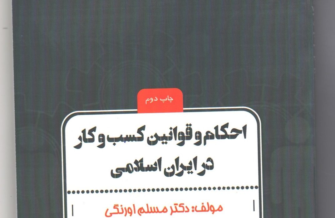تالیف کتاب احکام و قوانین کسب و کار در ایران اسلامی