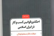 تالیف کتاب احکام و قوانین کسب و کار در ایران اسلامی