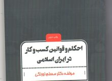 تالیف کتاب احکام و قوانین کسب و کار در ایران اسلامی