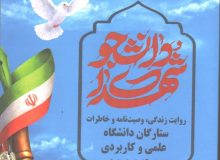 تالیف کتاب شهدای دانشجو (روایت زندگی، وصیت نامه و خاطرات ستارگان دانشگاه علمی کاربردی استان آذربایجان شرقی)