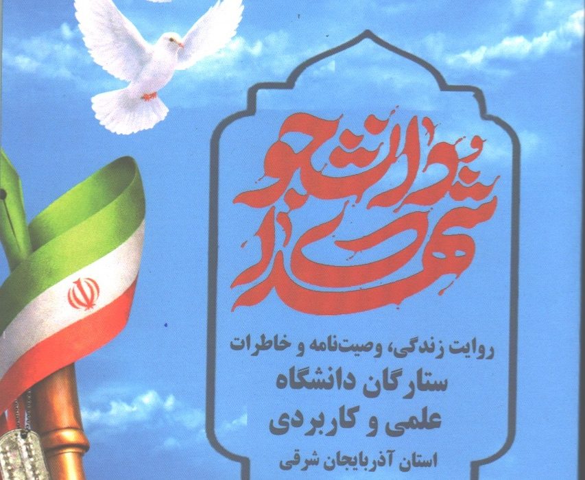 تالیف کتاب شهدای دانشجو (روایت زندگی، وصیت نامه و خاطرات ستارگان دانشگاه علمی کاربردی استان آذربایجان شرقی)