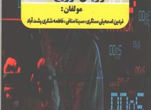نشر کتاب (بات‌نت‌ها و حملات انکار سرویس توزیع‌شده (DDoS و DoS))