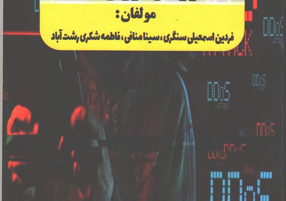 نشر کتاب (بات‌نت‌ها و حملات انکار سرویس توزیع‌شده (DDoS و DoS))