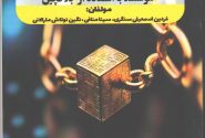 نشر کتاب (حفظ امنیت و حریم خصوصی در خانه‌های هوشمند با استفاده از بلاک چین)