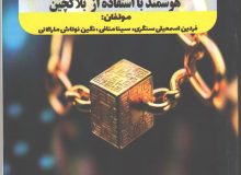 نشر کتاب (حفظ امنیت و حریم خصوصی در خانه‌های هوشمند با استفاده از بلاک چین)