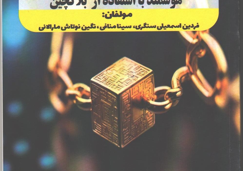 نشر کتاب (حفظ امنیت و حریم خصوصی در خانه‌های هوشمند با استفاده از بلاک چین)