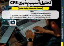 نشر کتاب (تحلیل آسیب‌پذیری‌های CPS: سیستم‌های حسگر رباتیک صنعتی)