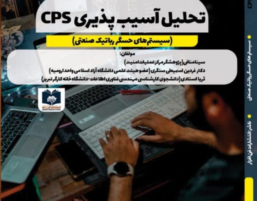 نشر کتاب (تحلیل آسیب‌پذیری‌های CPS: سیستم‌های حسگر رباتیک صنعتی)