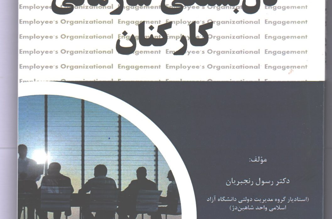 نشر کتاب دلبستگی سازمانی کارکنان