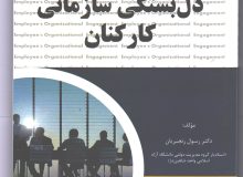 نشر کتاب دل‌بستگی سازمانی کارکنان