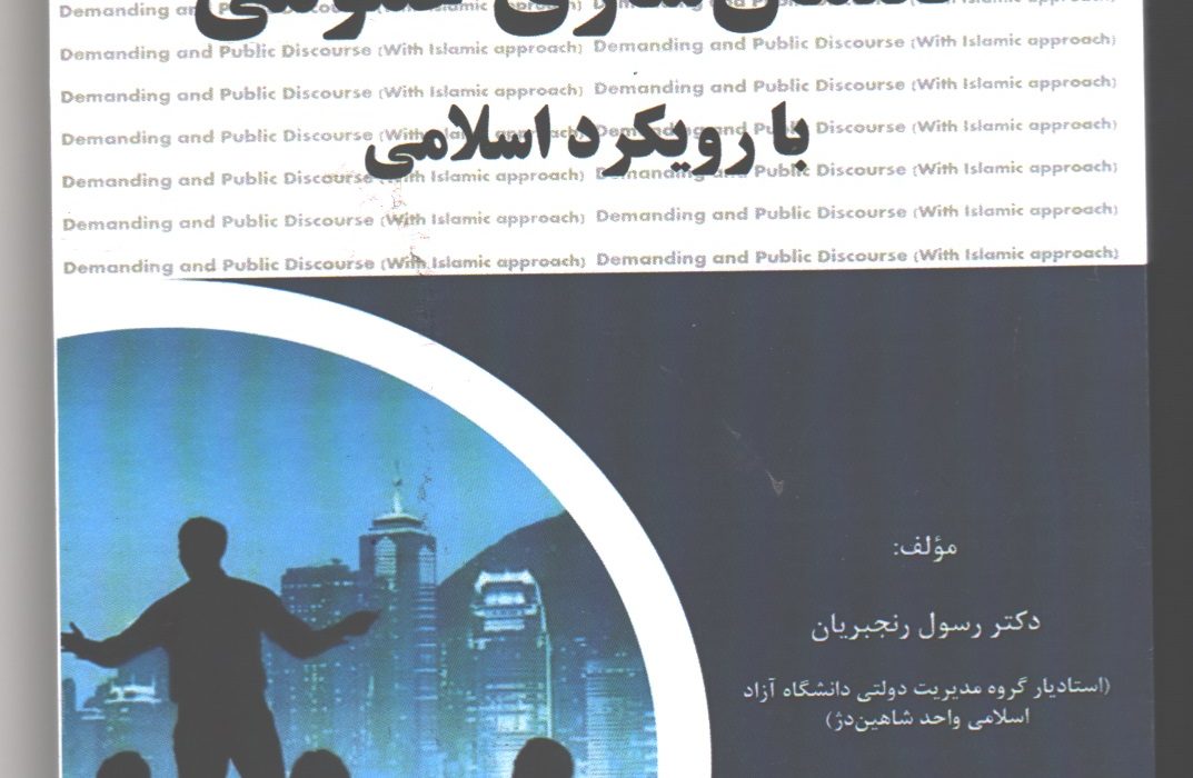 نشر کتاب <<مطالبهگری و گفتمانسازی عمومی با رویکرد اسلامی>>