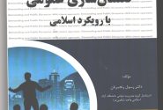 نشر کتاب <<مطالبه‌گری و گفتمان‌سازی عمومی با رویکرد اسلامی>>