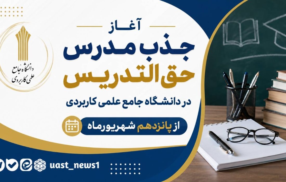 آغاز جذب مدرس حق التدریس در دانشگاه جامع علمی کاربردی از پانزدهم شهریورماه