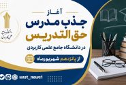 آغاز جذب مدرس حق التدریس در دانشگاه جامع علمی کاربردی از پانزدهم شهریورماه