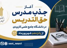 آغاز جذب مدرس حق التدریس در دانشگاه جامع علمی کاربردی از پانزدهم شهریورماه